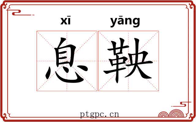息鞅