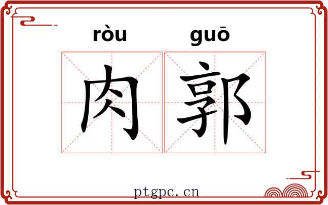 肉郭