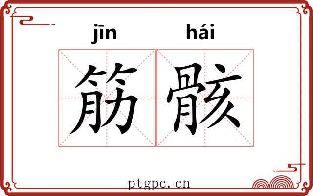 筋骸