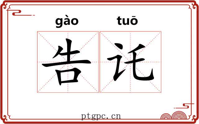 告讬