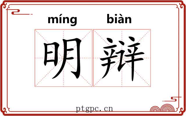 明辩 明辩