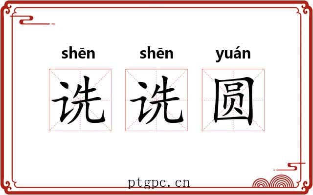 诜诜圆