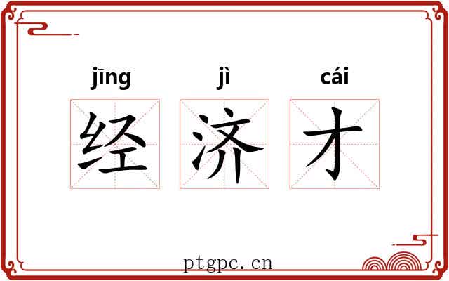 经济才 经济才