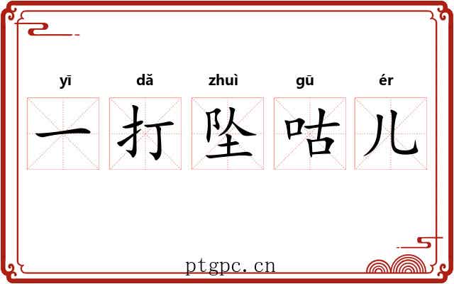 一打坠咕儿 一打坠咕儿
