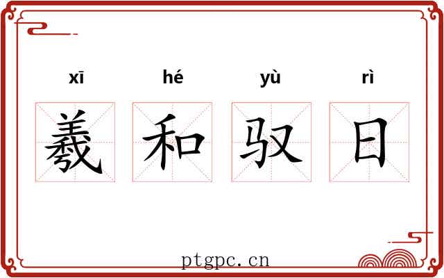 羲和驭日 羲和驭日