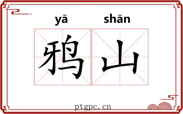 鸦山