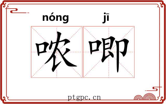 哝唧