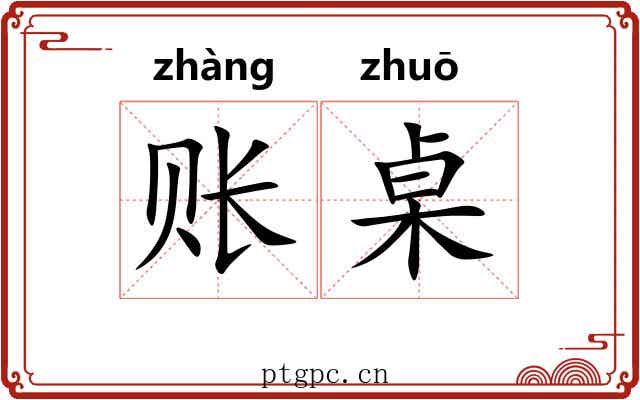 账桌