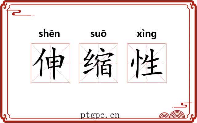 伸缩性 伸缩性