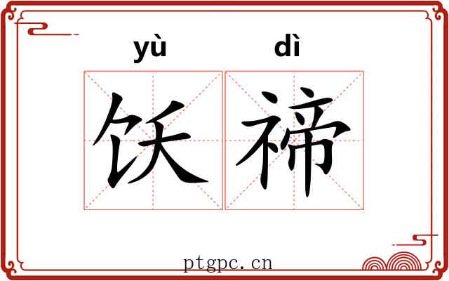 饫禘