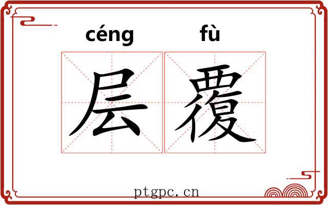 层覆 层覆