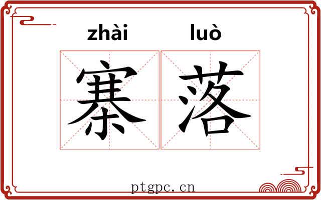 寨落 寨落