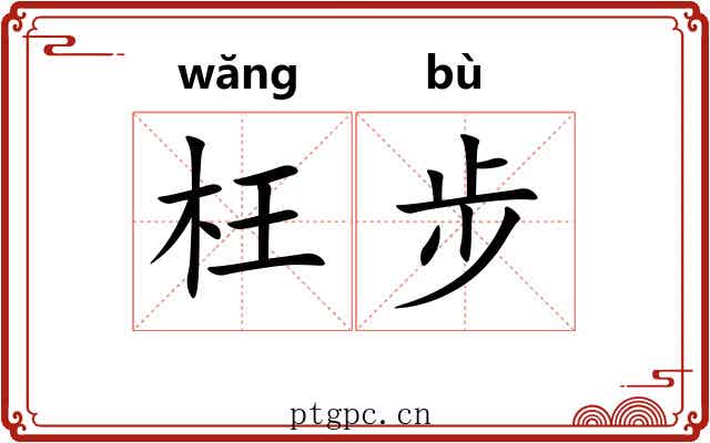 枉步 枉步