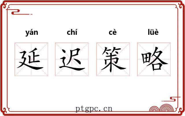延迟策略 延迟策略