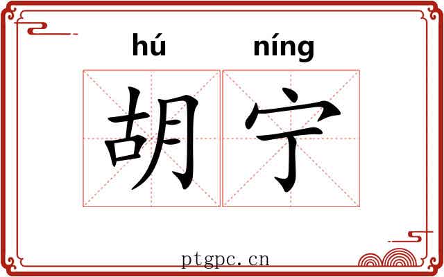 胡宁