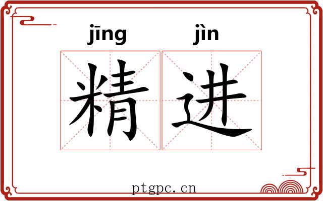 精进