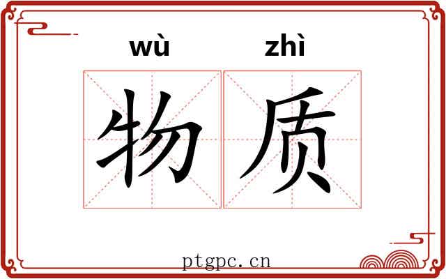 物质