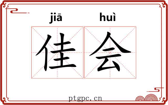 佳会