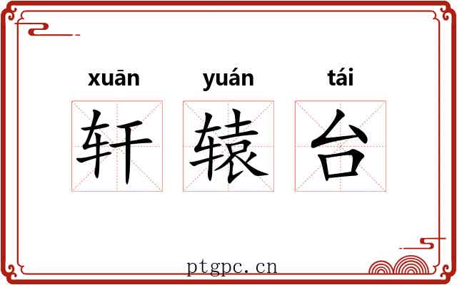 轩辕台
