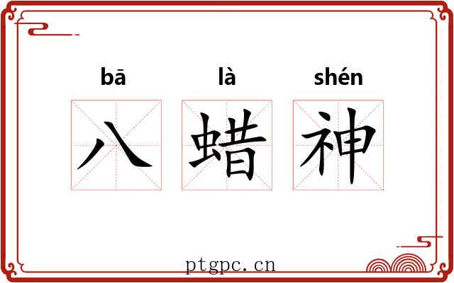 八蜡神 八蜡神