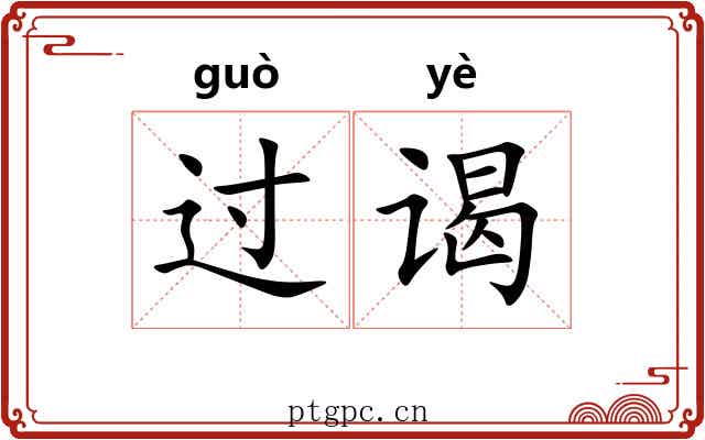 过谒 过谒