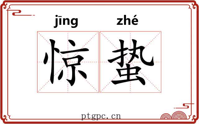 惊蛰 惊蛰