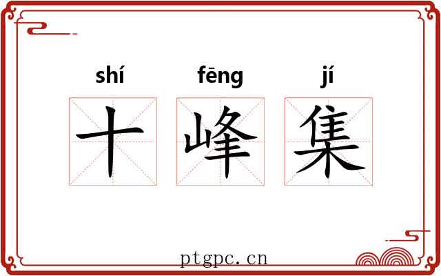 十峰集 十峰集