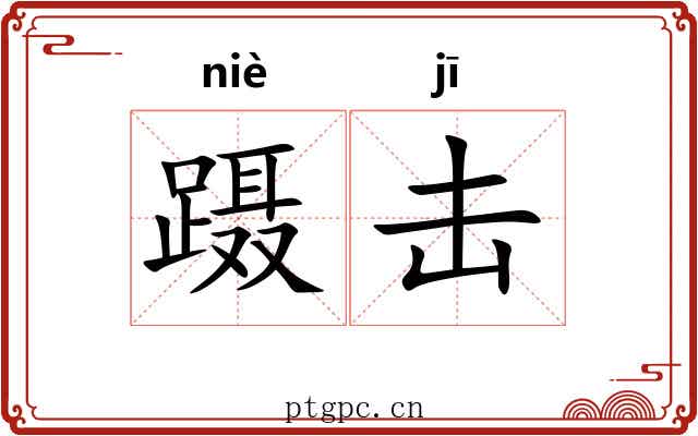 蹑击