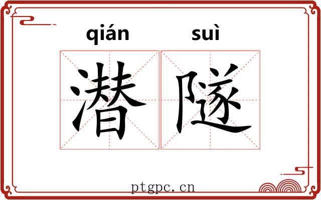 潜隧