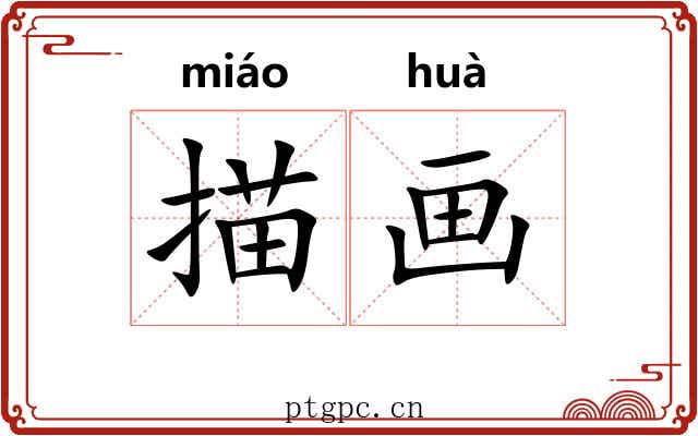 描画