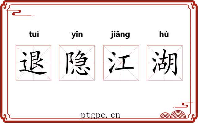 退隐江湖 退隐江湖