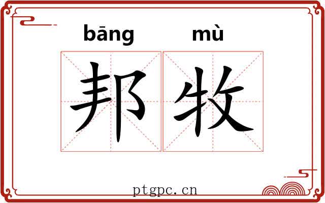 邦牧