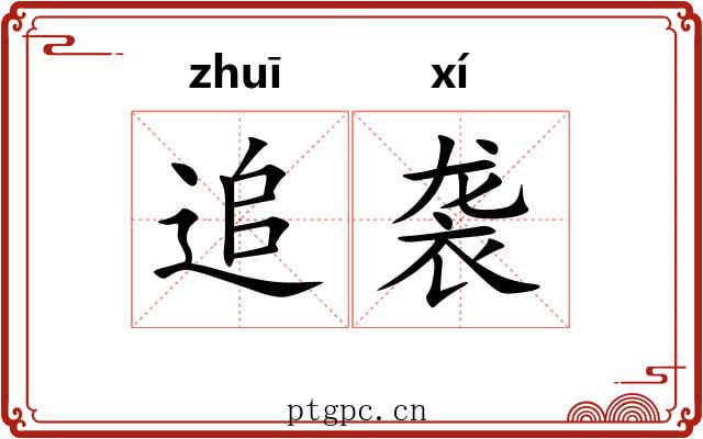 追袭