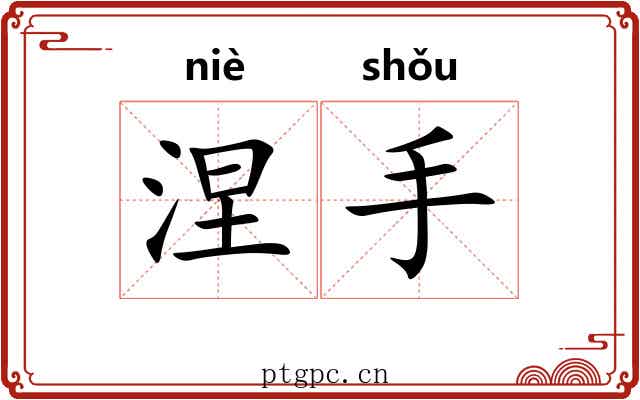 涅手 涅手