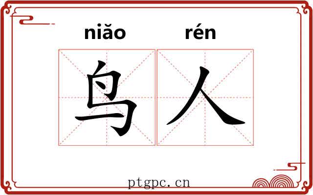 鸟人