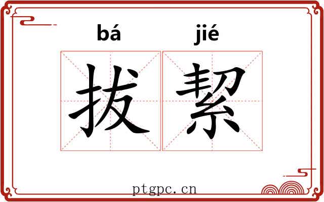 拔絜