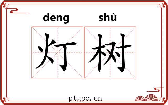 灯树