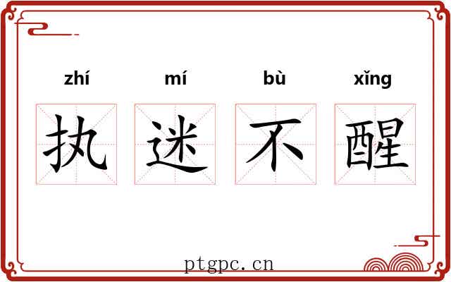 执迷不醒 执迷不醒