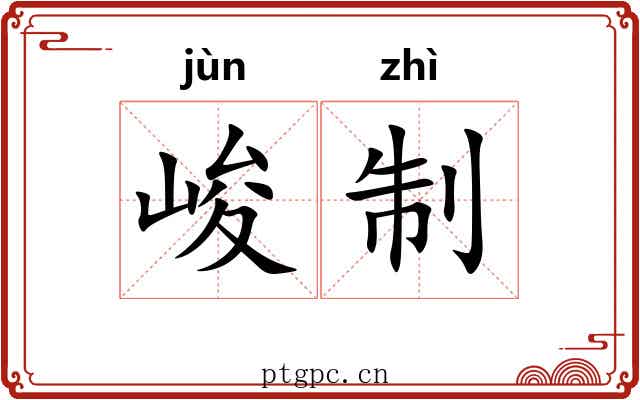 峻制