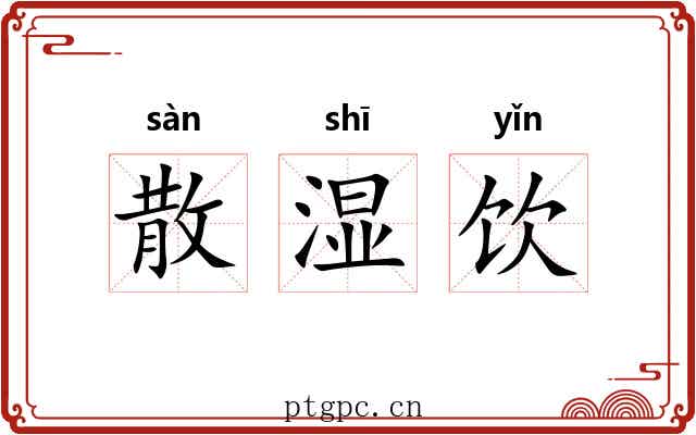 散湿饮