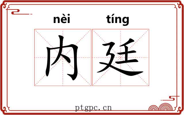 内廷 内廷