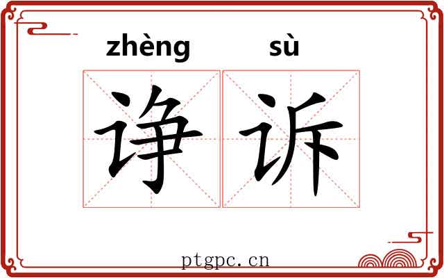 诤诉