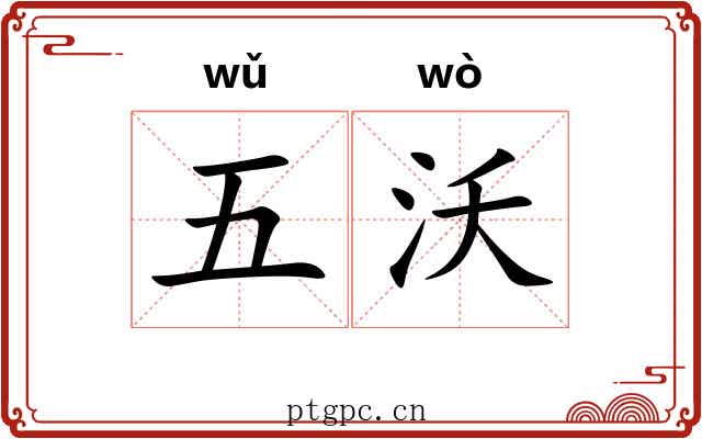 五沃