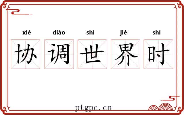 协调世界时 协调世界时