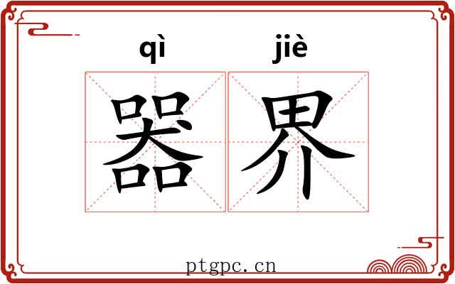 器界 器界