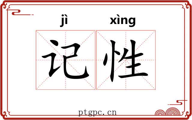 记性 记性