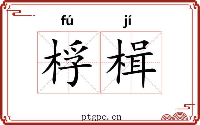 桴楫