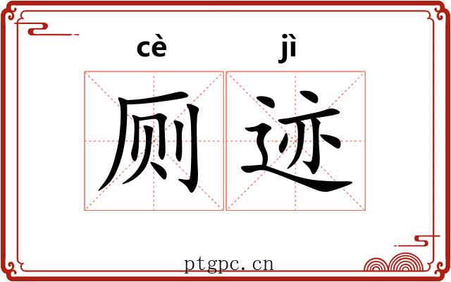 厕迹