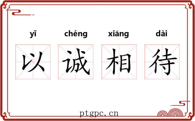 以诚相待 以诚相待