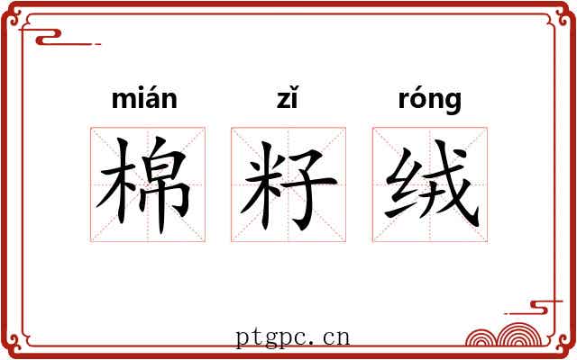棉籽绒